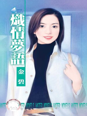 cover image of 熾情夢語